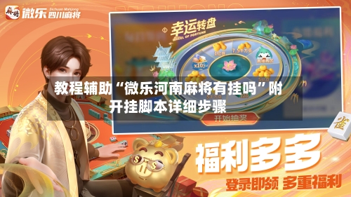教程辅助“微乐河南麻将有挂吗”附开挂脚本详细步骤-第3张图片