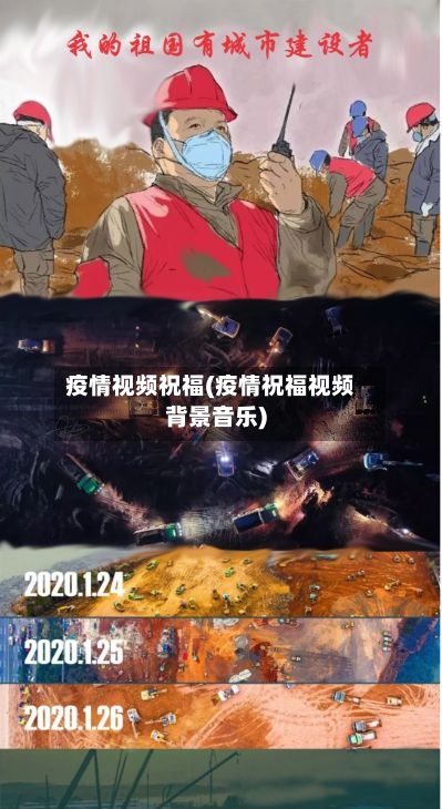 疫情视频祝福(疫情祝福视频背景音乐)-第1张图片