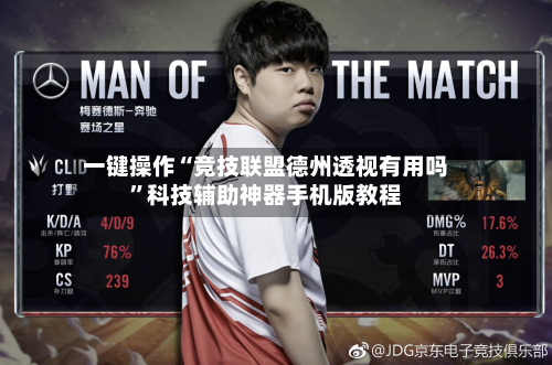 一键操作“竞技联盟德州透视有用吗”科技辅助神器手机版教程-第3张图片