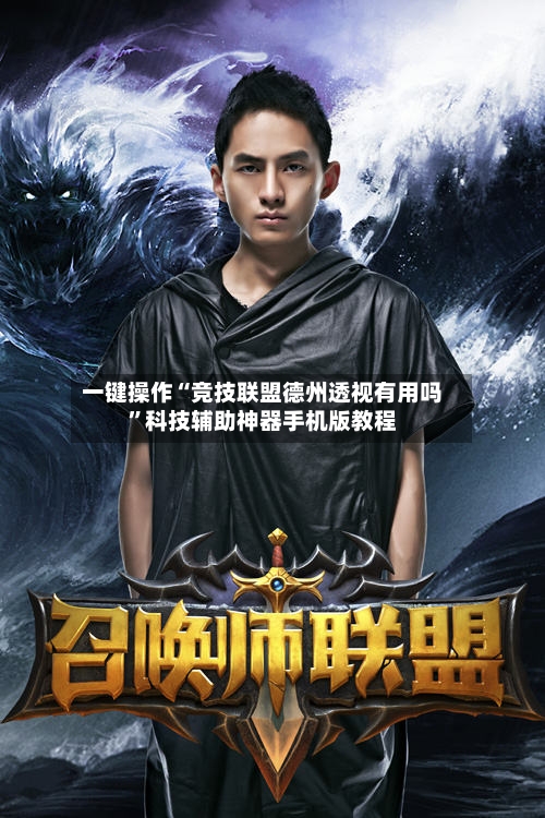 一键操作“竞技联盟德州透视有用吗”科技辅助神器手机版教程-第1张图片