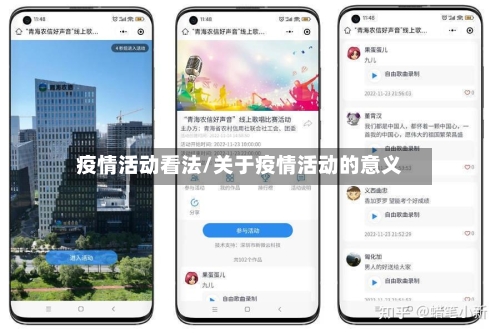 疫情活动看法/关于疫情活动的意义-第2张图片