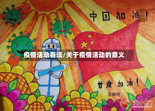 疫情活动看法/关于疫情活动的意义-第1张图片