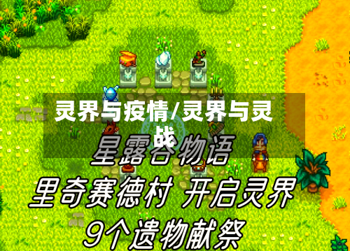 灵界与疫情/灵界与灵战