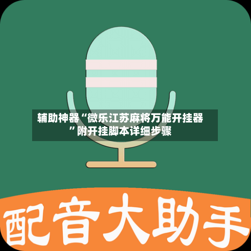 辅助神器“微乐江苏麻将万能开挂器”附开挂脚本详细步骤
