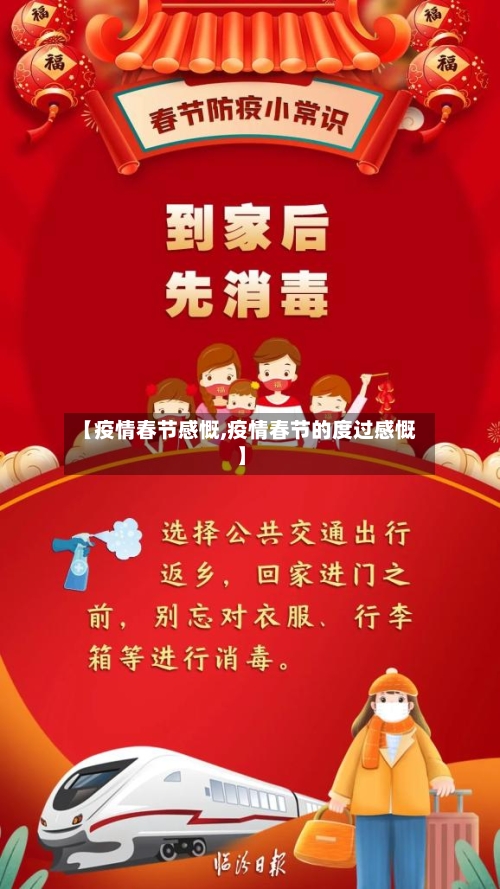 【疫情春节感慨,疫情春节的度过感慨】