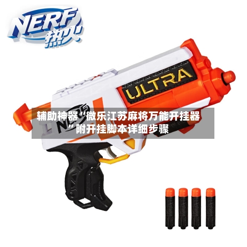 辅助神器“微乐江苏麻将万能开挂器	”附开挂脚本详细步骤-第2张图片