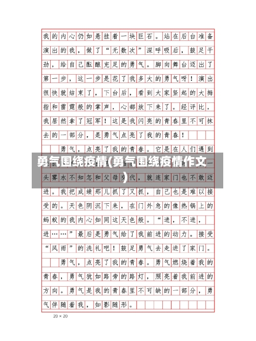 勇气围绕疫情(勇气围绕疫情作文)-第1张图片