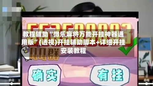 教程辅助“微乐麻将万能开挂神器通用版”(透视)开挂辅助脚本+详细开挂安装教程-第3张图片