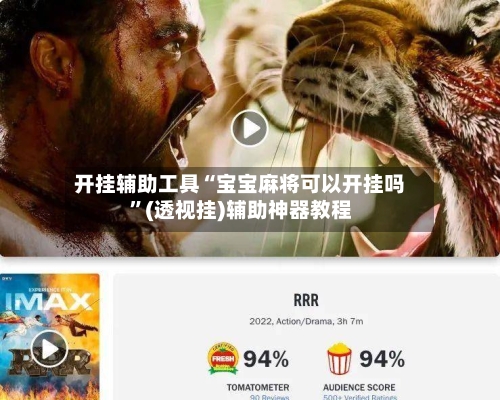 开挂辅助工具“宝宝麻将可以开挂吗	”(透视挂)辅助神器教程-第1张图片