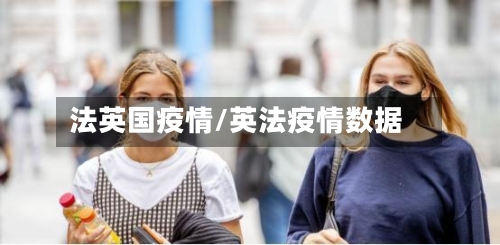 法英国疫情/英法疫情数据