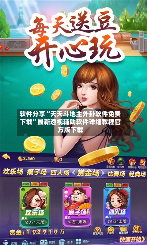 软件分享“天天斗地主外卦软件免费下载”最新透视辅助软件详细教程官方版下载-第2张图片