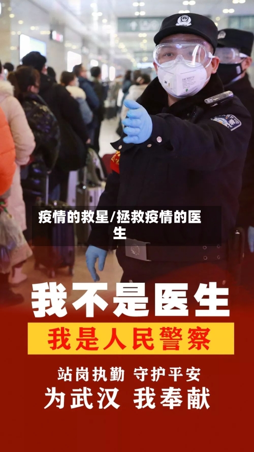 疫情的救星/拯救疫情的医生-第2张图片