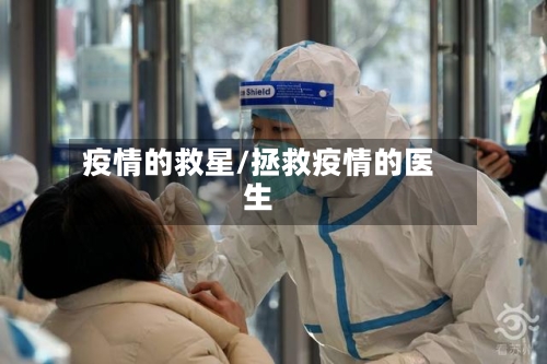 疫情的救星/拯救疫情的医生-第3张图片