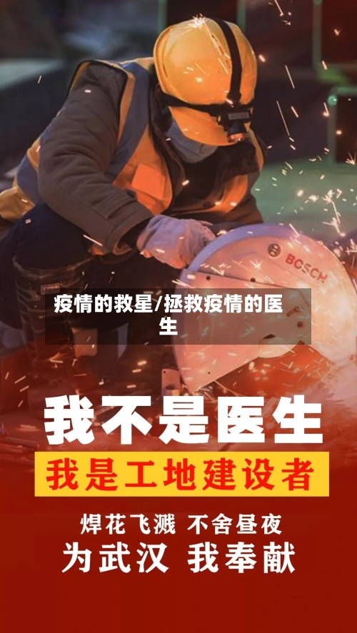 疫情的救星/拯救疫情的医生-第1张图片