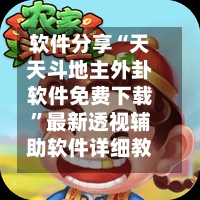 软件分享“天天斗地主外卦软件免费下载	”最新透视辅助软件详细教程官方版下载-第1张图片