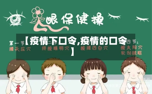 【疫情下口令,疫情的口令】-第3张图片