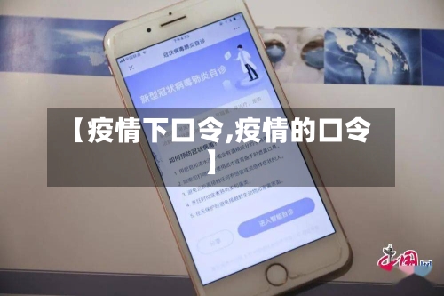 【疫情下口令,疫情的口令】-第2张图片