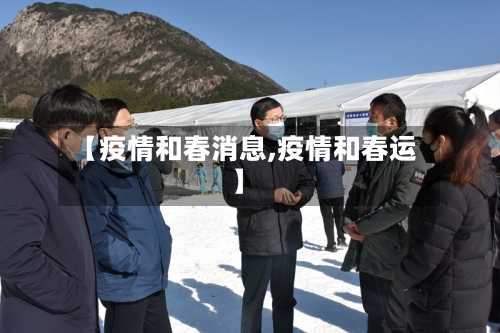 【疫情和春消息,疫情和春运】-第2张图片