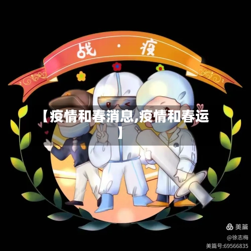 【疫情和春消息,疫情和春运】-第3张图片