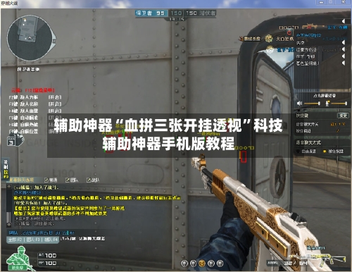 辅助神器“血拼三张开挂透视”科技辅助神器手机版教程
