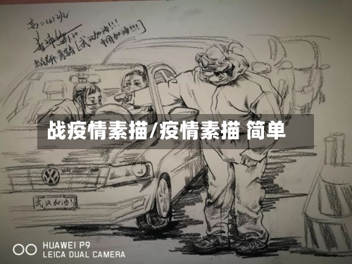 战疫情素描/疫情素描 简单-第3张图片