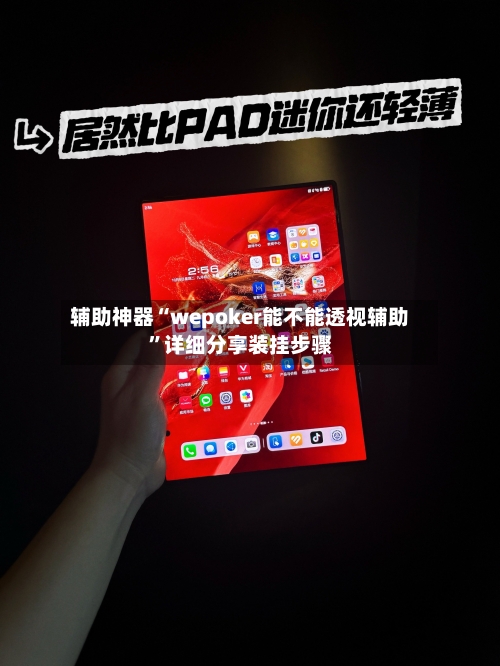 辅助神器“wepoker能不能透视辅助	”详细分享装挂步骤-第3张图片