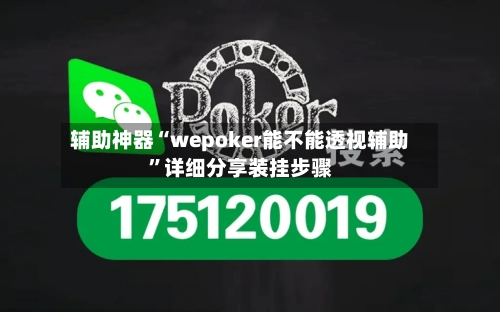 辅助神器“wepoker能不能透视辅助”详细分享装挂步骤-第2张图片