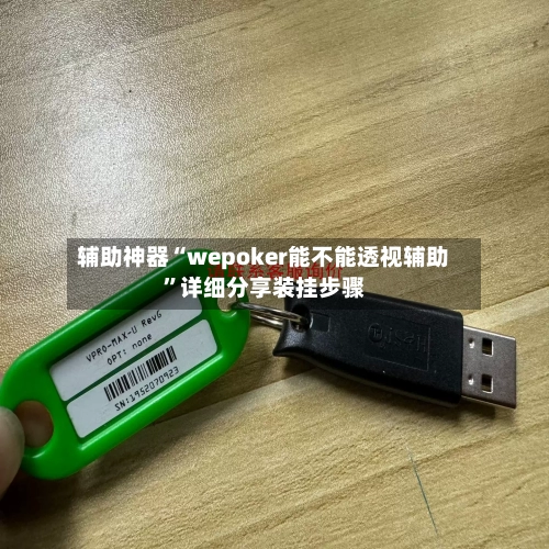 辅助神器“wepoker能不能透视辅助”详细分享装挂步骤-第1张图片