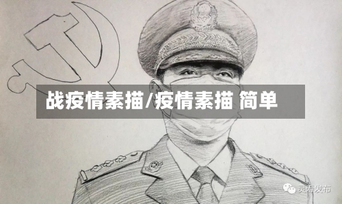 战疫情素描/疫情素描 简单-第2张图片