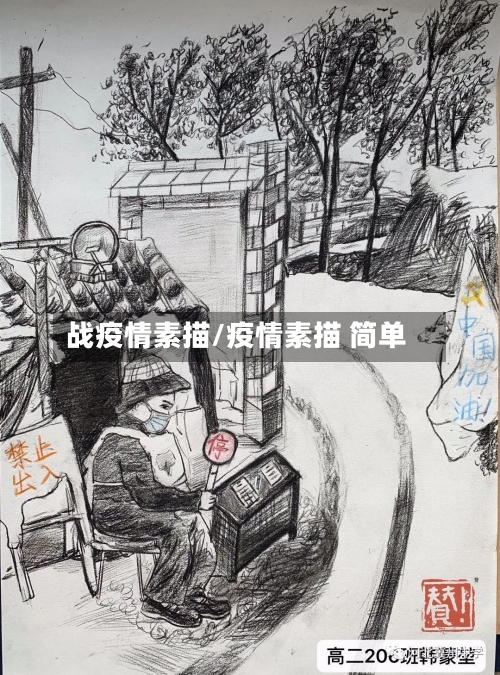 战疫情素描/疫情素描 简单-第1张图片