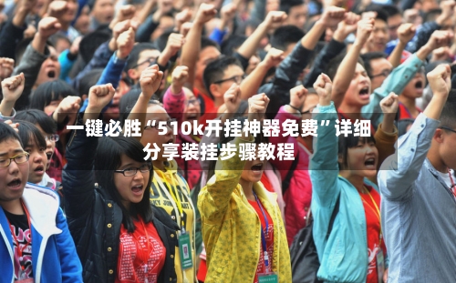 一键必胜“510k开挂神器免费”详细分享装挂步骤教程-第1张图片