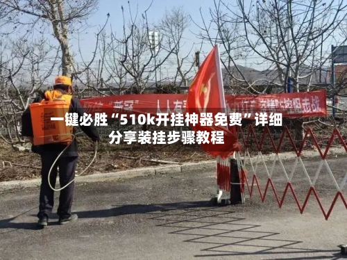 一键必胜“510k开挂神器免费”详细分享装挂步骤教程-第3张图片