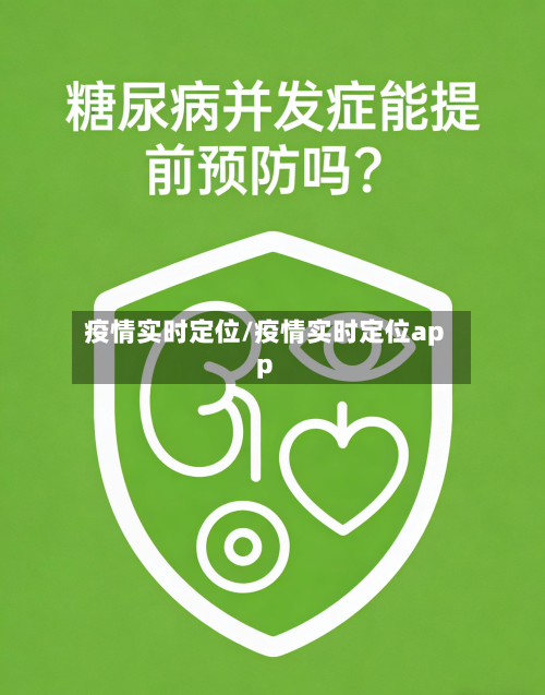 疫情实时定位/疫情实时定位app-第2张图片