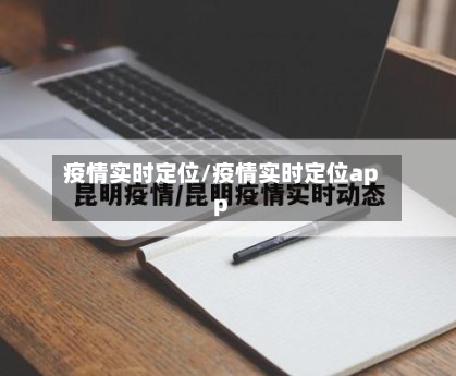 疫情实时定位/疫情实时定位app