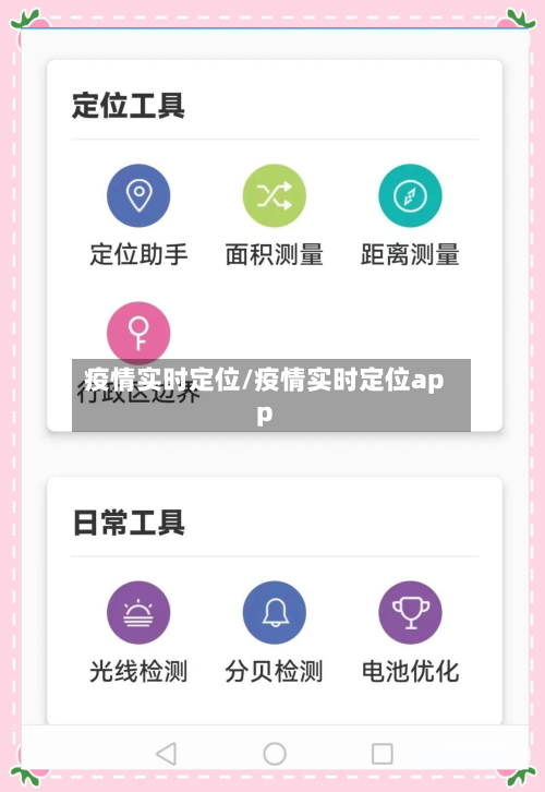疫情实时定位/疫情实时定位app-第3张图片
