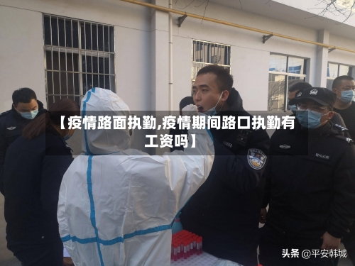 【疫情路面执勤,疫情期间路口执勤有工资吗】-第1张图片