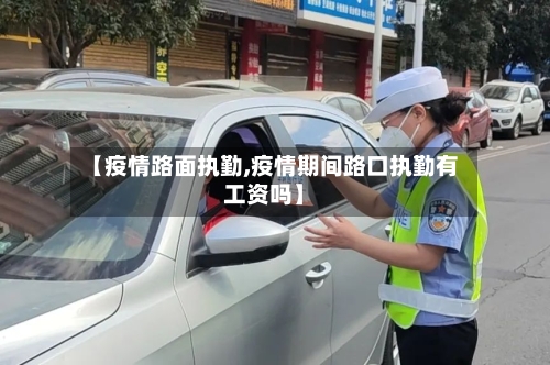 【疫情路面执勤,疫情期间路口执勤有工资吗】-第2张图片