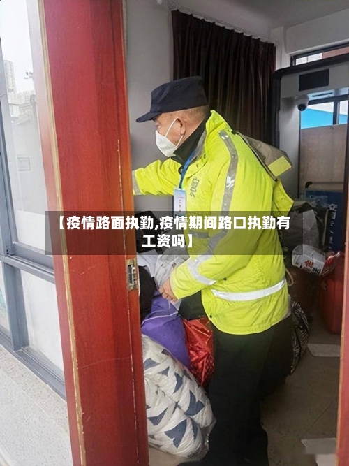 【疫情路面执勤,疫情期间路口执勤有工资吗】-第3张图片