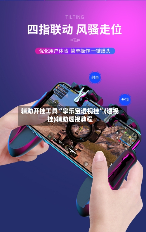 辅助开挂工具“掌乐宝透视挂”(透视挂)辅助透视教程