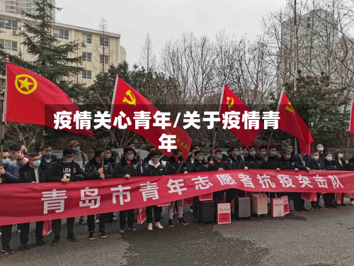 疫情关心青年/关于疫情青年-第2张图片