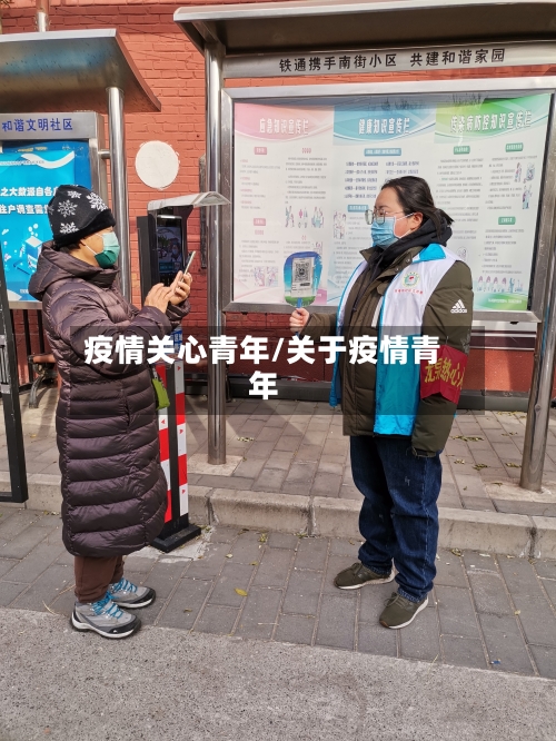 疫情关心青年/关于疫情青年-第1张图片