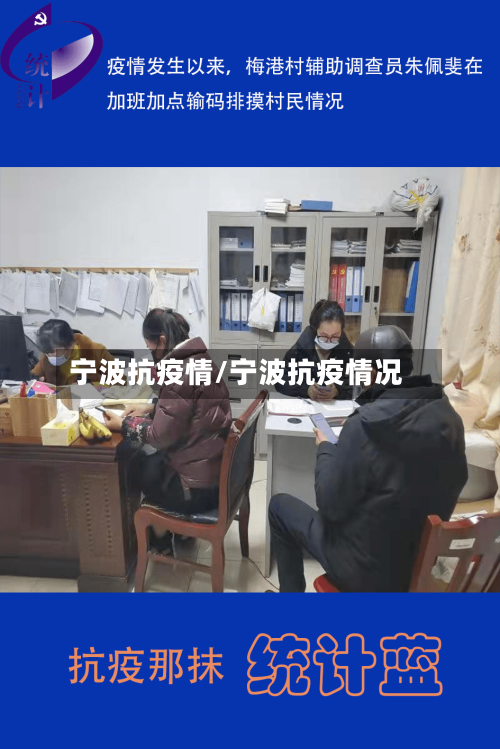 宁波抗疫情/宁波抗疫情况
