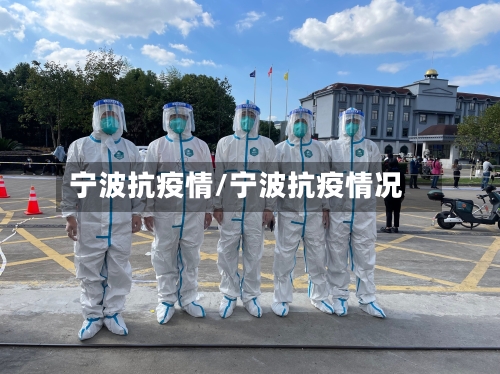 宁波抗疫情/宁波抗疫情况-第2张图片