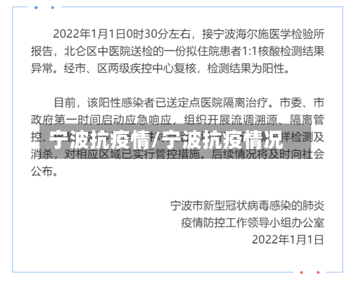 宁波抗疫情/宁波抗疫情况-第3张图片