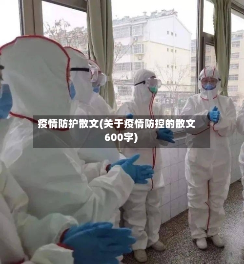 疫情防护散文(关于疫情防控的散文 600字)-第1张图片