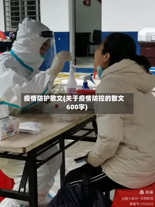 疫情防护散文(关于疫情防控的散文 600字)-第2张图片
