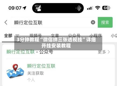 3分钟教程“微信拼三张透视挂	”详细开挂安装教程-第1张图片