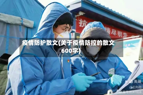 疫情防护散文(关于疫情防控的散文 600字)-第3张图片