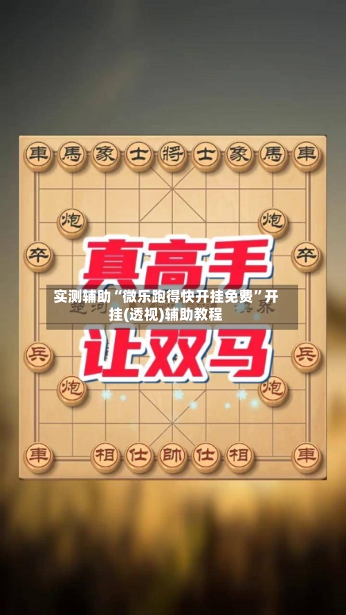 实测辅助“微乐跑得快开挂免费	”开挂(透视)辅助教程-第1张图片