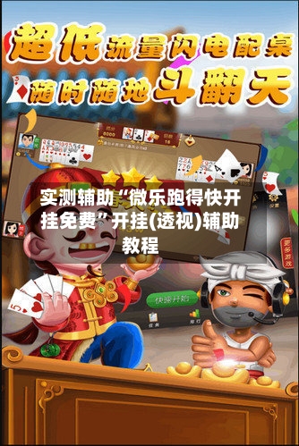 实测辅助“微乐跑得快开挂免费”开挂(透视)辅助教程-第3张图片